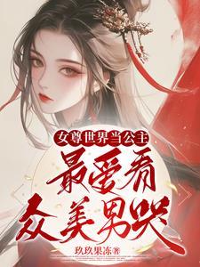 女尊世界的女人