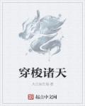 穿梭诸天从莽荒开始TXT