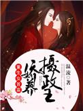 重生女首富娇养摄政王温酒谢珩免费阅漫画