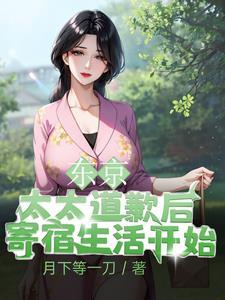 寄宿生活开始最新章节