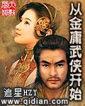从金庸武侠开始 打破洪荒玄幻大唐向往武侠