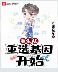 重生之从选择基因开始