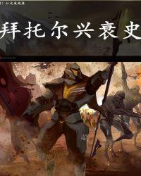 拜托尔兴衰史贴吧