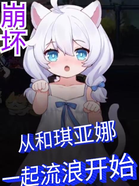 崩坏三同人女主琪亚娜