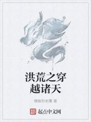 洪荒之穿越诸天万界的