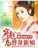 穿越成为替身