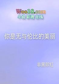 你就是那无与伦比的美丽