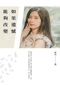 歌词如果遗憾