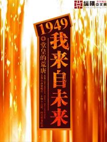 1949我来自未来下部