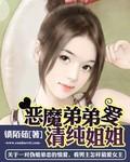 恶魔弟弟的霸宠免费