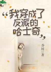 我穿成了反派家的哈士奇