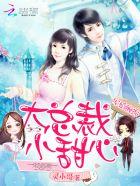 军婚缠绵 大总裁 小甜心