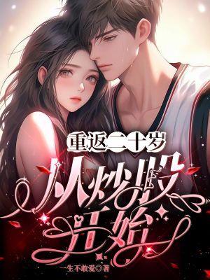 重返20岁主角是谁