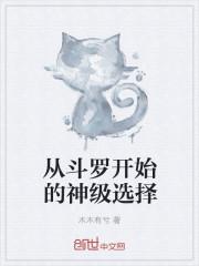 从斗罗开始做神级选择