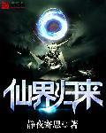仙界归来完整版