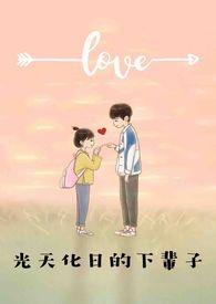 光天化日是褒义词吗