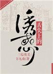 舌尖上的欧美