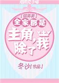全家人竟然都是主角