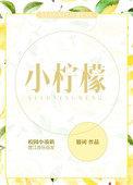 小柠檬泡水喝的功效与作用
