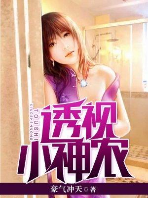 透视小神农古欠歌