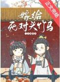 嫁给死对头后摆脱不了