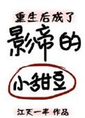 重生后成了影帝的小甜豆江天一半