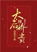太后娇贵重生格格党