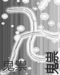 鬼祟游方详解与解析