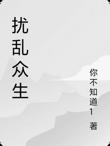 扰乱意思是什么