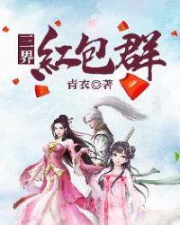 三界红包群好看吗