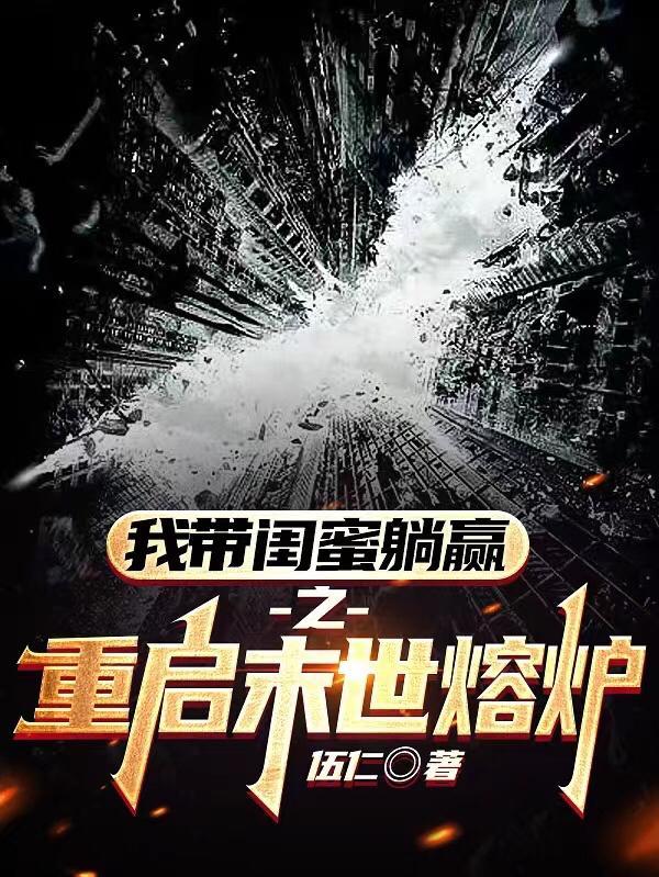 重启末世全文免费阅读