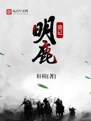 明鹿鼎记怎么样