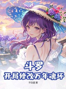 斗罗之开局成为十万年魂兽