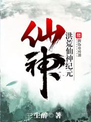 洪荒圣仙