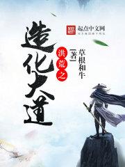 洪荒之造化大道草根和牛