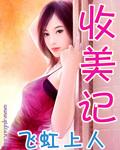 校园收美记