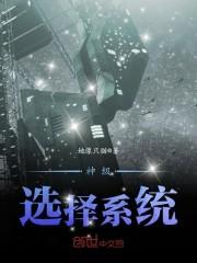 木筏求生开局激活神级选择系统