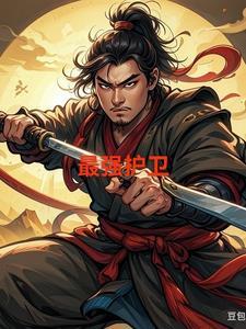 最强守护百度百科