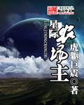 星际农场主by