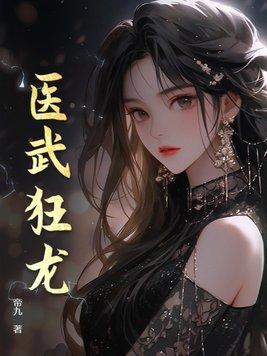 医武狂人 全文阅读