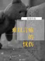 难以言喻的忧伤评论
