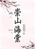 崇山海棠完整版