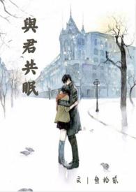 与君共眠 江小妃