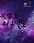 超位面聊天群推荐