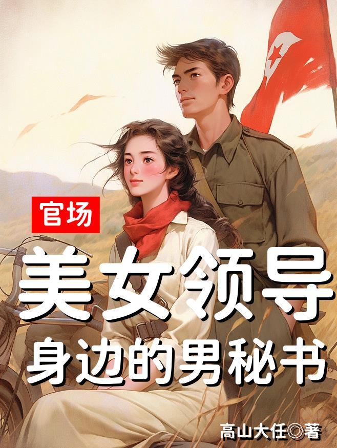 官路女领导