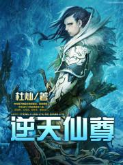 逆天仙尊游戏