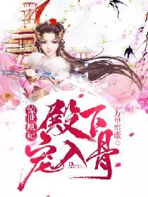 惊世狂妃殿下请接招全文免费