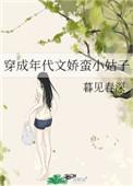 穿成年代文娇蛮小姑子作者暮见春深