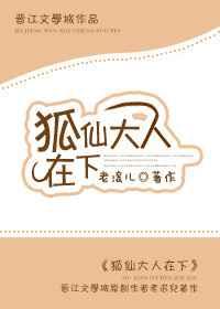 狐仙大人 直播