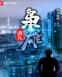 港九枭雄全本TXT